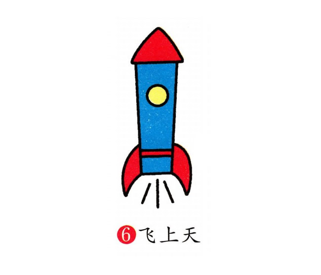 幼儿彩色火箭简笔画画法步骤图片
