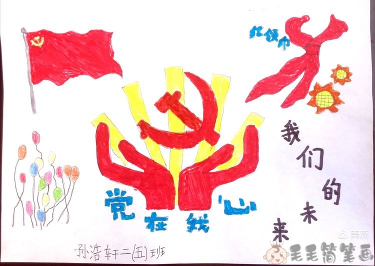 爱党颂党儿童绘画作品图片 - 毛毛简笔画