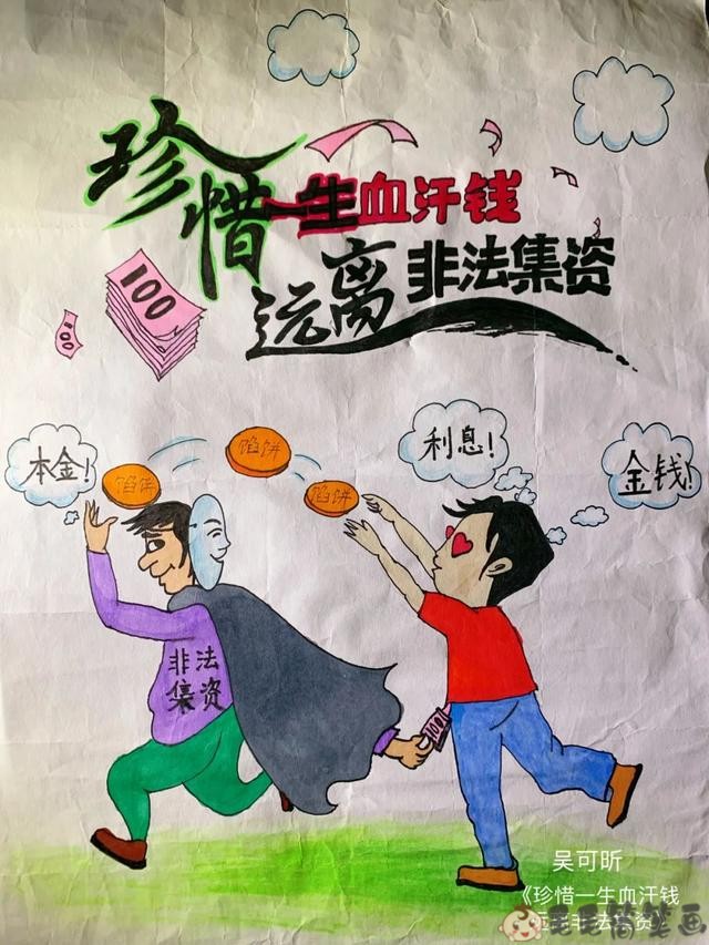 非法集资小学生绘画图片